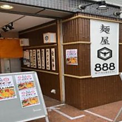 麺屋888 MITSUBACHIの写真