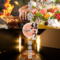 居酒屋 結う ゆう 金山駅前店の写真