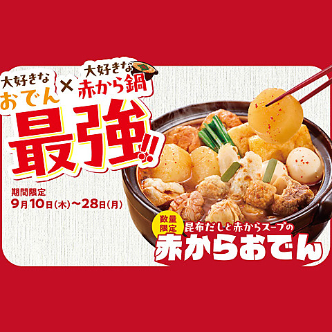 9/10(木)～28(月)、数量限定、赤からおでん　※なくなり次第終了