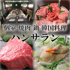 ハンサラン