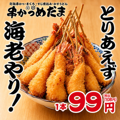 元祖串かつめだま 伏見桃山店のおすすめ料理1