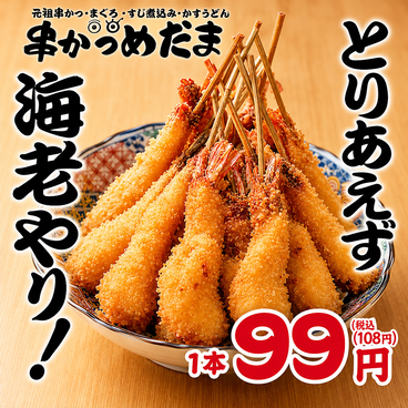 元祖串かつめだま 伏見桃山店のおすすめ料理1