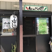 とんがらし (秩父)