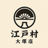 路地裏居酒屋 江戸村 大塚店のロゴ