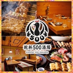 乾杯500酒場 船橋店の写真
