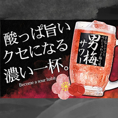 男梅サワー
