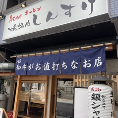 大衆焼肉しんすけ　横川店の特集写真