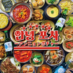 韓国料理居酒屋　アンニョンポチャの写真