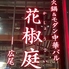 火鍋&モダン中華バル　花椒庭　丸の内店のロゴ