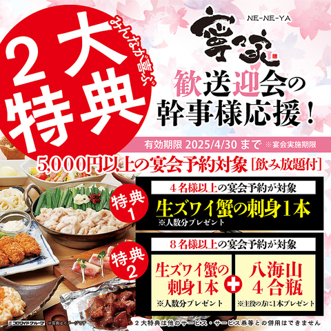 幹事様必見！今年の歓送迎会は、お得な2大特典付きで盛り上がろう！