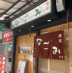 酒友なごみの写真