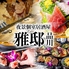 和風個室居酒屋 雅邸 品川店のロゴ
