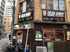 張亮麻辣湯 川崎店画像