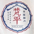 青屋根の梵平のロゴ