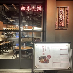 火鍋&モダン中華バル　花椒庭　丸の内店の写真