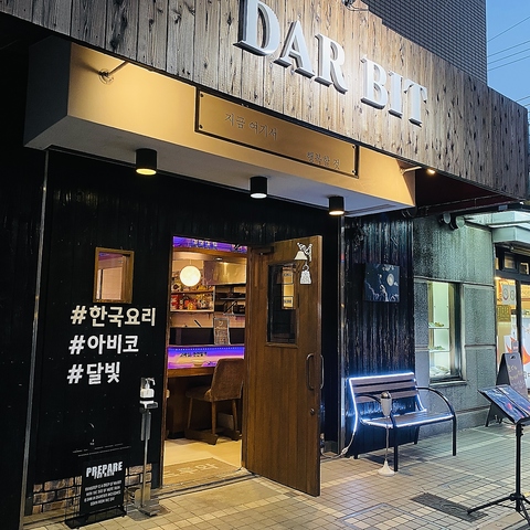 韓国料理DARBITの写真
