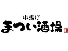 串揚げ まつい酒場 新梅田食堂街店の特集写真