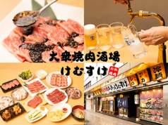 大衆焼肉酒場 けむすけ 山形駅前店の特集写真