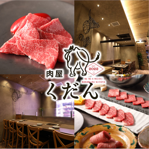 名駅４丁目「肉屋くだん」。幻の土佐あかうしをお召し上がりください！