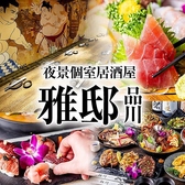 和風個室居酒屋 雅邸 品川店の詳細