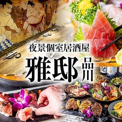 和風個室居酒屋 雅邸 品川店の写真