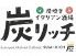 炭リッチ 函館五稜郭店のロゴ