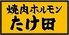 倉敷焼肉ホルモン たけ田のロゴ