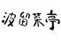 金谷フェリー波留菜亭のロゴ