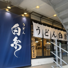 うどん 白糸 目白店の写真