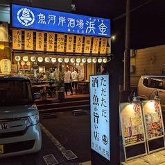 魚河岸酒場FUKU浜金 名駅三丁目店の写真