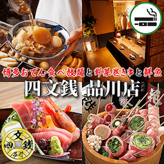 【個室あり・喫煙可】博多おでん食べ放題×野菜巻き串×鮮魚 四文銭 品川本店特集写真1