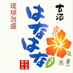 はなはな古酒 25度（島尻郡八重瀬町）