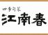 四季旬菜 江南春 神戸のロゴ