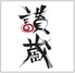 讃岐の美食と香川の地酒 讃蔵 さんぞうのロゴ