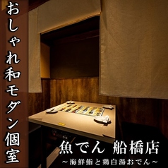 魚でん 船橋本店のコース写真