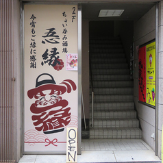 ちょい呑み酒場 ごえん goenの外観2
