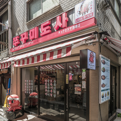 チュクミ ドサ鶴橋店の外観1