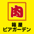 屋上焼肉ビアガーデン 箱屋ビアガーデン 岐阜駅前店のロゴ