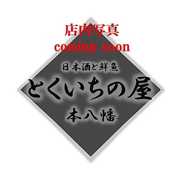 とくいちの屋 本八幡の雰囲気1