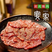 炭火焼肉 宴家 えんや 蟹江の詳細