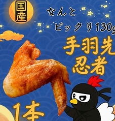 【当店名物】ビッグサイズ特大手羽先忍者！サムライと一緒に忍者もいかがですか？の写真