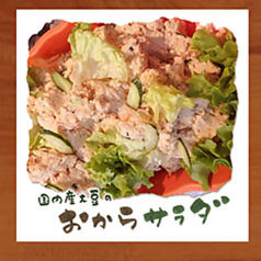 国内産大豆のおからサラダ