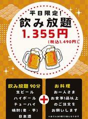 平日限定　飲み放題　９０分