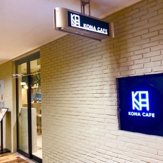 KONA CAFE コナカフェの雰囲気3