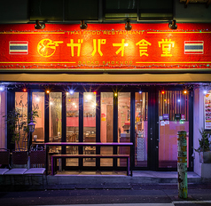 タイ料理 渋谷 ガパオ食堂の外観1