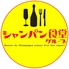 シャンパン食堂のロゴ
