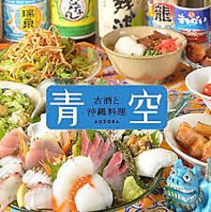 沖縄料理 青空 秋葉原のコース写真