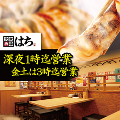 肉餃子と手羽トロ唐揚げ はち 明石店の写真