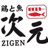 鶏と魚の旨い店 次元 岡山駅前店の写真