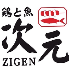 鶏と魚の旨い店 次元 岡山駅前店の写真